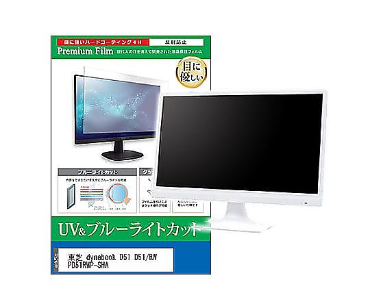 メディアフューチャー 液晶保護フィルム dynabook D51 D51/RW PD51RWP-SHA 21.5インチ ブルーライトカット 反射防止 モニター 互換品 cblm-moni-k0000777763 販売単位：1枚