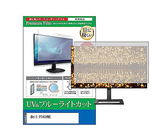 メディアフューチャー 液晶保護フィルム Dell P3424WE 34.14インチ ブルーライトカット 反射防止 モニター 互換品 cblm-moni-k0001583625 販売単位：1枚 9,145円
