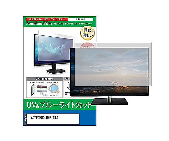 メディアフューチャー 液晶防御すること写真フィルム ADTECHNO UH3151S 31.5in ブルーライトカット 照りかえす押しとどめる 管する 取り替えっこ品 cblm-moni-k0001584093 売りわたすユニット：1枚
