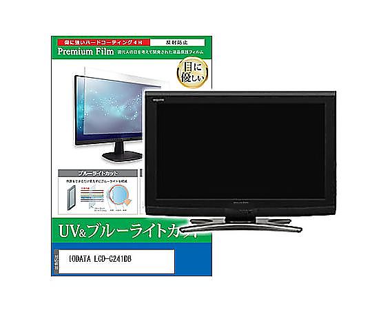 メディアフューチャー 液晶保護フィルム IODATA LCD-C241DB 23.8インチ ブルーライトカット 反射防止 モニター 互換品 cblm-moni-k0001598955 販売単位：1枚