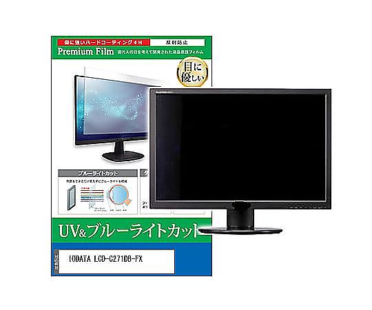 メディアフューチャー 液晶保護フィルム IODATA LCD-C271DB-FX 27インチ ブルーライトカット 反射防止 モニター 互換品 cblm-moni-k0001600875 販売単位：1枚