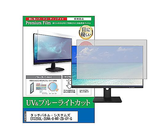 メディアフューチャー 液晶防御すること写真フィルム タッチパネル・システムズ ET3203L-2UWA-0-MT-ZB-GY-G 31.5in ブルーライトカット 照りかえす押しとどめる 管する 取り替えっこ品 cblm-moni-k0001604435 売りわたすユニット：1枚