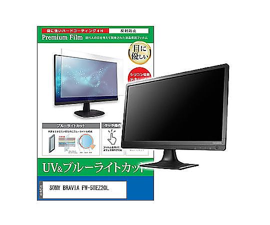 メディアフューチャー 液晶保護すること写真フィルム SONY BRAVIA FW-50EZ20L 50in ブルーライトカット 無条件反射押しとどめる 管する 取り替えっこ品 cblm-moni-k0001605591 売りわたすユニット：1枚