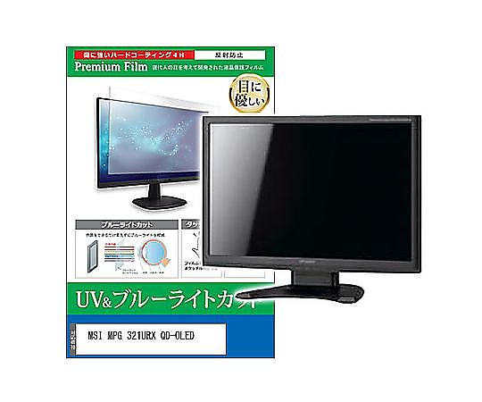 メディアフューチャー 液晶防御すること写真フィルム MSI MPG 321URX QD-OLED 31.5in ブルーライトカット 照りかえす押しとどめる 管する 取り替えっこ品 cblm-moni-k0001607822 売りわたすユニット：1枚