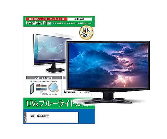 メディアフューチャー 液晶保護すること写真フィルム MSI G32CQ5P 31.5in ブルーライトカット 無条件反射押しとどめる 管する 取り替えっこ品 cblm-moni-k0001620531 売りわたすユニット：1枚