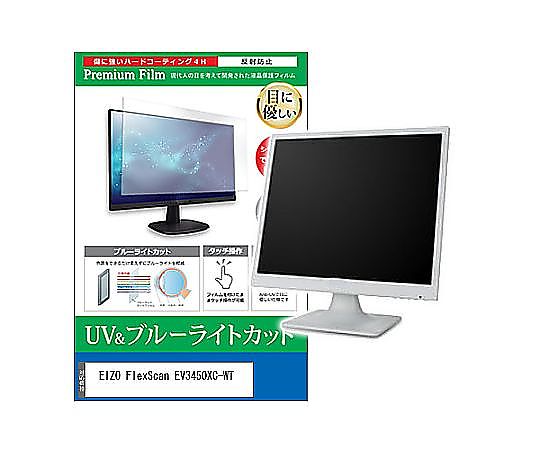 メディアフューチャー 液晶防御すること写真フィルム EIZO FlexScan EV3450XC-WT 34.1in ブルーライトカット 照りかえす押しとどめる 管する 取り替えっこ品 cblm-moni-k0001629872 売りわたすユニット：1枚