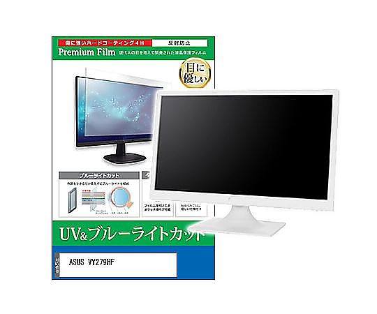 メディアフューチャー 液晶保護フィルム ASUS VY279HF 27インチ ブルーライトカット 反射防止 モニター 互換品 cblm-moni-k0001630626 販売単位：1枚