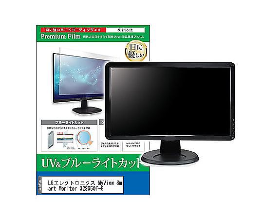 メディアフューチャー 液晶保護すること写真フィルム LG電子工学 MyView Smart Monitor 32SR50F-G 31.5in ブルーライトカット 無条件反射押しとどめる 管する 取り替えっこ品 cblm-moni-k0001635083 売りわたすユニット：1枚