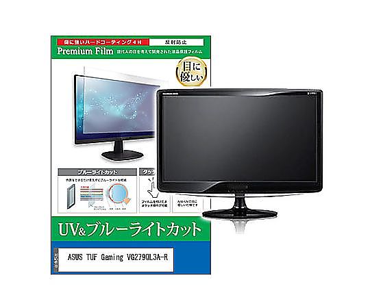 メディアフューチャー 液晶保護フィルム ASUS TUF Gaming VG279QL3A-R 27インチ ブルーライトカット 反射防止 モニター 互換品 cblm-moni-k0001638921 販売単位：1枚