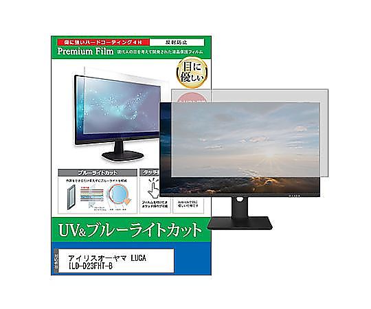 メディアフューチャー 液晶保護フィルム アイリスオーヤマ LUCA ILD-D23FHT-B 23.8インチ ブルーライトカット 反射防止 モニター 互換品 cblm-moni-k0001639771 販売単位：1枚