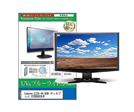メディアフューチャー 液晶保護フィルム Lenovo L27h-4A QHD 67C0UAC6JP 27インチ ブルーライトカット 反射防止 モニター 互換品 cblm-moni-k0001646854 販売単位：1枚