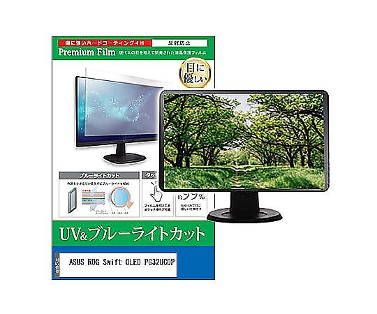 メディアフューチャー 液晶防御すること写真フィルム ASUS ROG Swift OLED PG32UCDP 31.5in ブルーライトカット 照りかえす押しとどめる 管する 取り替えっこ品 cblm-moni-k0001655227 売りわたすユニット：1枚