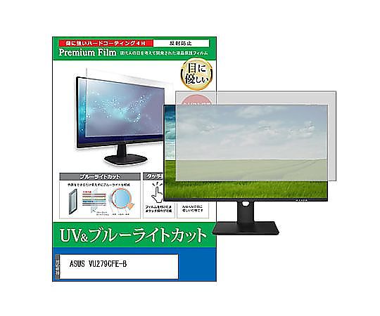 メディアフューチャー 液晶保護フィルム ASUS VU279CFE-B 27インチ ブルーライトカット 反射防止 モニター 互換品 cblm-moni-k0001659868 販売単位：1枚