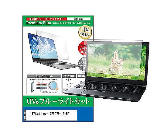 メディアフューチャー 液晶保護フィルム IIYAMA Lev-17FR079-i5-RE 17.3インチ ブルーライトカット 反射防止 互換品 cblm-ntpc-k0000833682 販売単位：1枚