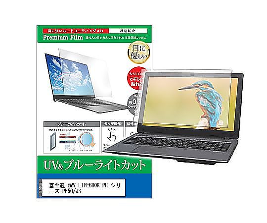 メディアフューチャー 液晶保護フィルム FMV LIFEBOOK PH シリーズ PH50/J3 16インチ ブルーライトカット 反射防止 互換品 cblm-ntpc-k0001658714 販売単位：1枚