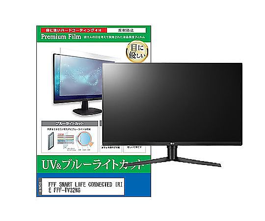 メディアフューチャー TV用 液晶防御すること写真フィルム FFF SMART LIFE CONNECTED IRIE FFF-TV32WG 32in ブルーライトカット 照りかえす押しとどめる テレビ受像機 取り替えっこ品 cblm-tv-k0001586896 売りわたすユニット：1枚