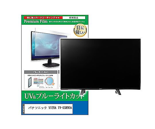 メディアフューチャー TV用 液晶保護フィルム パナソニック VIERA TV-55W90A 55インチ ブルーライトカット 反射防止 テレビ 互換品 cblm-tv-k0001624184 販売単位：1枚 16,340円