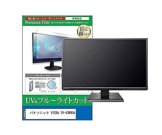 メディアフューチャー TV用 液晶防御すること写真フィルム パナソニック VIERA TV-43W90A 43in ブルーライトカット 照りかえす押しとどめる テレビ受像機 取り替えっこ品 cblm-tv-k0001624186 売りわたすユニット：1枚