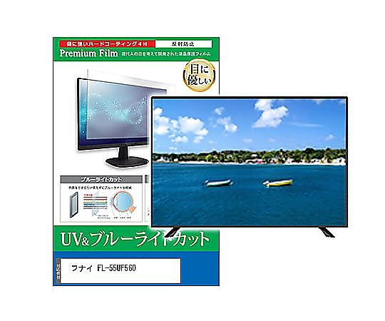メディアフューチャー TV用 液晶保護フィルム フナイ FL-55UF560 55インチ ブルーライトカット 反射防止 テレビ 互換品 cblm-tv-k0001628867 販売単位：1枚