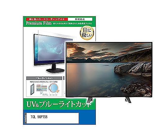 メディアフューチャー TV用 液晶保護すること写真フィルム TCL 50P755 50in ブルーライトカット 無条件反射押しとどめる テレビ受像機 取り替えっこ品 cblm-tv-k0001638291 売りわたすユニット：1枚