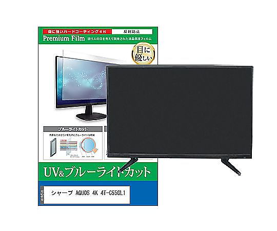 メディアフューチャー TV用 液晶保護フィルム シャープ AQUOS 4K 4T-C55GL1 55インチ ブルーライトカット 反射防止 テレビ 互換品 cblm-tv-k0001659092 販売単位：1枚