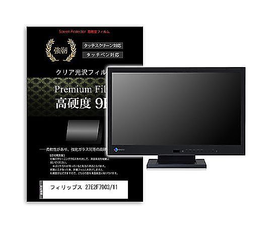 メディアフューチャー 液晶保護フィルム フィリップス 27E2F7903/11 27インチ 高硬度9H モニター 互換品 f9h-moni-k0001627624 販売単位：1枚