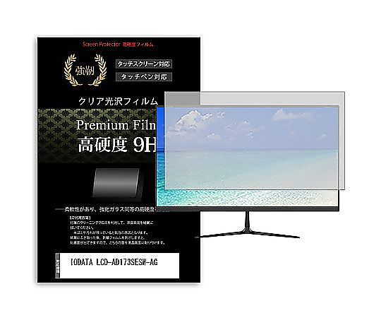 メディアフューチャー 液晶保護フィルム IODATA LCD-AD173SESW-AG 17インチ 高硬度9H モニター 互換品 f9h-moni-k0001629451 販売単位：1枚