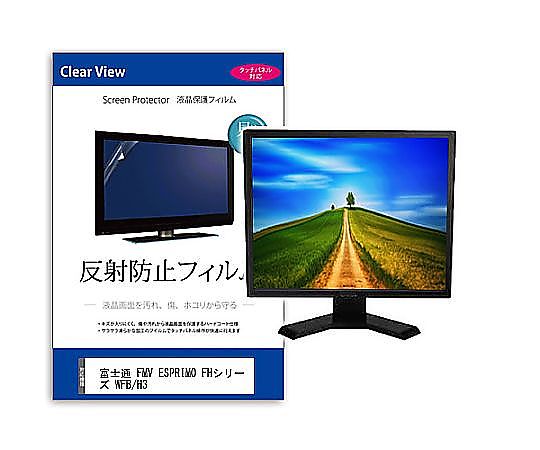 メディアフューチャー 液晶保護フィルム FMV ESPRIMO FHシリーズ WFB/H3 23.8インチ 反射防止 互換品 mat-k0001584688 販売単位：1枚