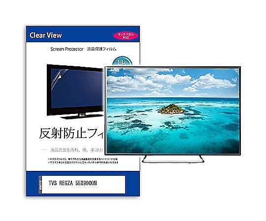 メディアフューチャー TV用 液晶保護すること写真フィルム TVS REGZA 55X9900N 55in 無条件反射押しとどめる テレビ受像機 取り替えっこ品 mat-tv-k0001634627 売りわたすユニット：1枚