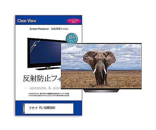 メディアフューチャー TV用 液晶保護すること写真フィルム フナイ FL-55U3060 55in 無条件反射押しとどめる テレビ受像機 取り替えっこ品 mat-tv-k0001636294 売りわたすユニット：1枚