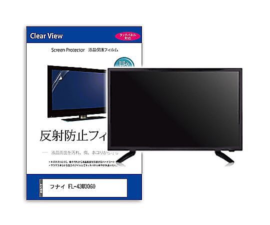 メディアフューチャー TV用 液晶防御すること写真フィルム フナイ FL-43U3060 43in 照りかえす押しとどめる テレビ受像機 取り替えっこ品 mat-tv-k0001636295 売りわたすユニット：1枚