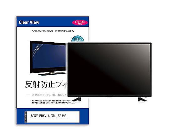 メディアフューチャー TV用 液晶保護すること写真フィルム SONY BRAVIA XRJ-55A95L 55in 無条件反射押しとどめる テレビ受像機 取り替えっこ品 mat-tv-k0001638756 売りわたすユニット：1枚