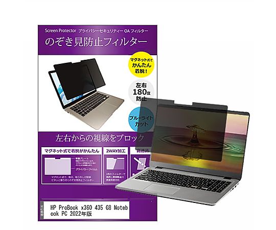メディアフューチャー マグネット式 覗き見防止 プライバシー フィルター HP ProBook x360 435 G8 Notebook PC 2022年版 13.3インチ 保護 フィルム のぞき見防止 互換品 private-mag-133-k0001460672 販売単位：1枚