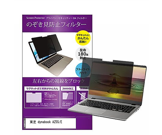メディアフューチャー マグネット式 覗き見防止 プライバシー フィルター dynabook AZ55/E 15.6インチ 保護 フィルム のぞき見防止 互換品 private-mag-156-k0001006830 販売単位：1枚