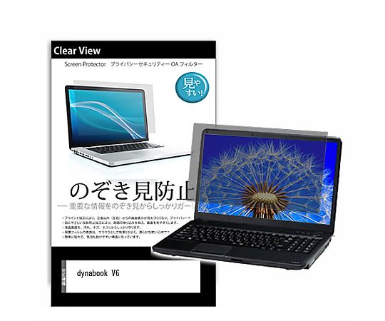 メディアフューチャー のぞき見防止 プライバシー フィルム dynabook V6 13.3インチ 保護 フィルム 180度 覗き見防止 互換品 pvt-180-k0001417033 販売単位：1枚
