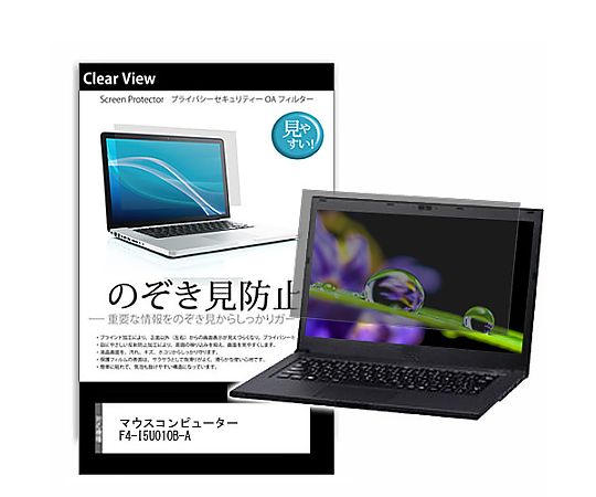 メディアフューチャー のぞき見防止 プライバシー フィルム マウス F4-I5U01OB-A 14インチ 保護 フィルム 180度 覗き見防止 互換品 pvt-180-k0001622313 販売単位：1枚