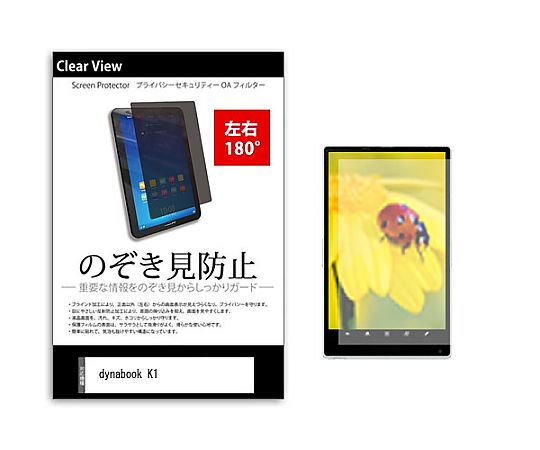 メディアフューチャー のぞき見防止 プライバシー フィルム dynabook K1 10.1インチ 保護 フィルム 180度 覗き見防止 互換品 tab-pvt-180-k0001239280 販売単位：1枚