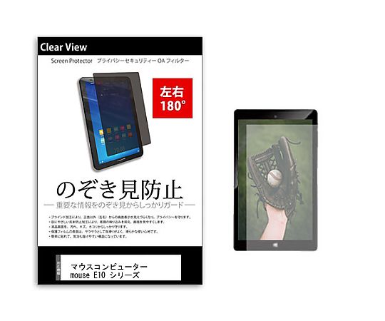 メディアフューチャー のぞき見防止 プライバシー フィルム マウス mouse E10 シリーズ 10.1インチ 保護 フィルム 180度 覗き見防止 互換品 tab-pvt-180-k0001458530 販売単位：1枚