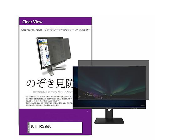 メディアフューチャー 覗き見押しとどめる 非公開 水漉し Dell P2725DE 27in 保護すること 写真フィルム のぞき見押しとどめる 取り替えっこ品 private-moni-k0001679669 売りわたすユニット：1枚