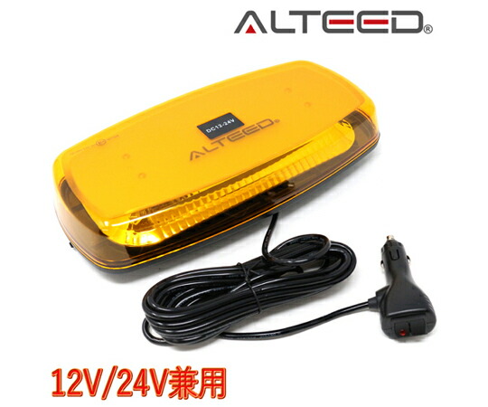 ALTEED LED回転させる灯 照りかえし鏡鑑上半身多重発しる視力 閃光電球点火装置 パ加留多 12V/24V 黄味がかった発しる＆黄味がかった水晶体押しかぶせる ALT-LED112C-Y-C 売りわたすユニット：1個