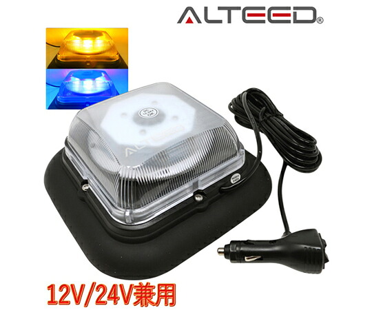 ALTEED 2色発するうつり変わりLED回転させる灯 黄青味 1台2役高照明パトランプ 盛りだくさん閃光電球お定まり 脱着式マグネットステー属する 12V-24V兼用 ALT-LED798-YB 売りわたすユニット：1個