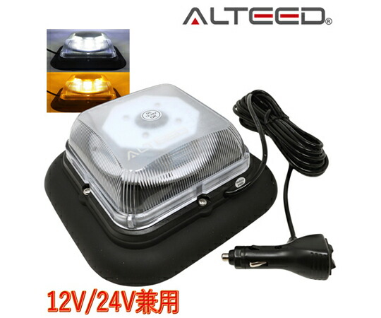 ALTEED 2色発するうつり変わりLED回転させる灯 白黄味がかった 1台2役高照明パトランプ 盛りだくさん閃光電球お定まり 脱着式マグネットステー属する 12V-24V兼用 ALT-LED798-WY 売りわたすユニット：1個