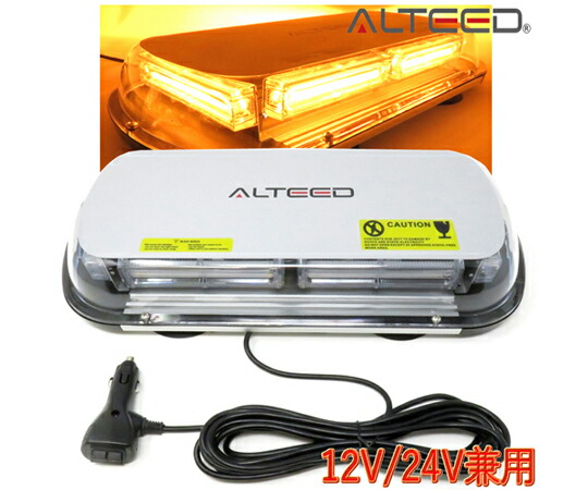 ALTEED COB LED回転灯 45cmワイドLEDライトパトランプ 12V/24V 黄色 ALT-LED135D-Y 販売単位：1個