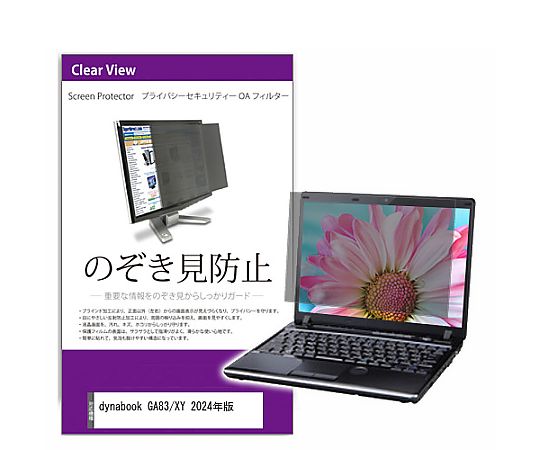 メディアフューチャー 覗き見防止 プライバシー フィルター dynabook GA83/XY 2024年版 13.3インチ 保護 フィルム のぞき見防止 互換品 private-pc-moni-k0001664891 販売単位：1枚