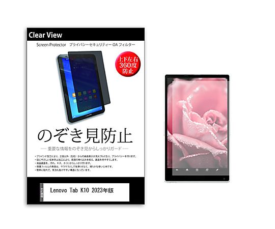 メディアフューチャー のぞき見防止 プライバシー フィルム Lenovo Tab K10 2023年版 10.3インチ 保護 フィルム 360度 覗き見防止 互換品 pvt-360-k0001530342 販売単位:1枚