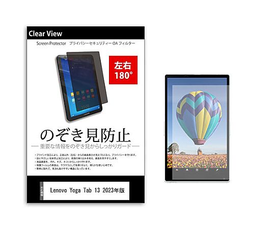 メディアフューチャー のぞき見防止 プライバシー フィルム Lenovo Yoga Tab 13 2023年版 13インチ 保護 フィルム 180度 覗き見防止 互換品 tab-pvt-180-k0001525159 販売単位：1枚