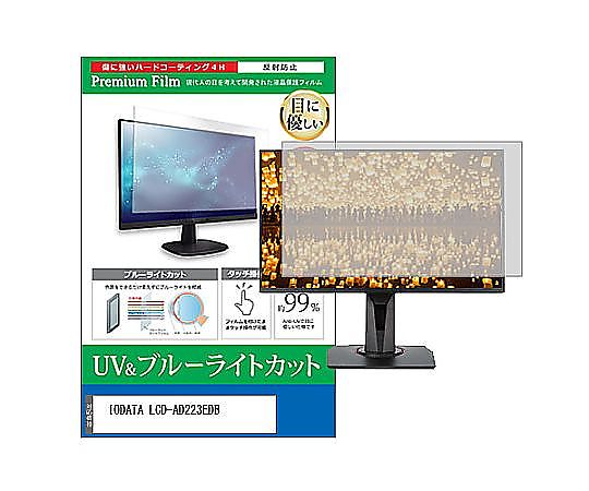 メディアフューチャー 液晶保護フィルム IODATA LCD-AD223EDB 21.5インチ ブルーライトカット 反射防止 モニター 互換品 cblm-moni-k0000965237 販売単位：1枚