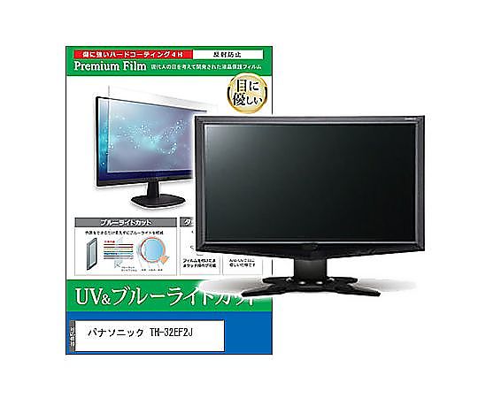 メディアフューチャー 液晶保護フィルム パナソニック TH-32EF2J 32インチ ブルーライトカット 反射防止 モニター 互換品 cblm-moni-k0001588499 販売単位：1枚