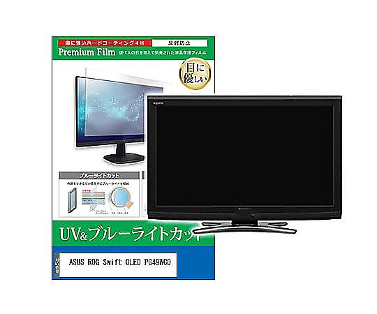 メディアフューチャー 液晶防御すること写真フィルム ASUS ROG Swift OLED PG49WCD 49in ブルーライトカット 照りかえす押しとどめる 管する 取り替えっこ品 cblm-moni-k0001592399 売りわたすユニット：1枚