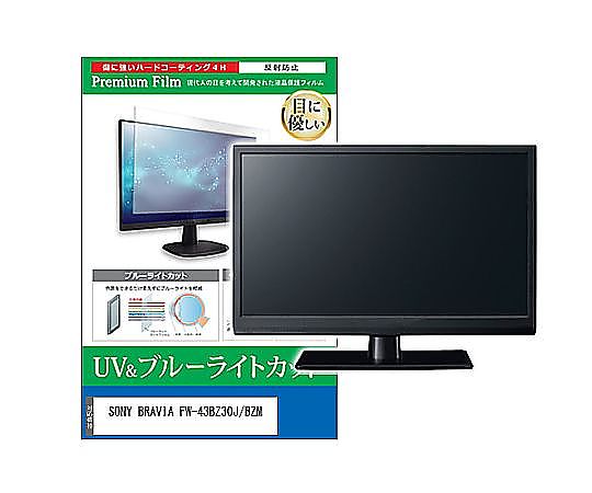 メディアフューチャー 液晶防御すること写真フィルム SONY BRAVIA FW-43BZ30J/BZM 43in ブルーライトカット 照りかえす押しとどめる 管する 取り替えっこ品 cblm-moni-k0001597966 売りわたすユニット：1枚